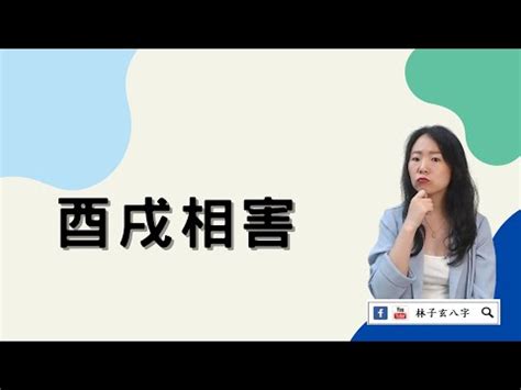 酉戌相害化解|详解地支酉戌相害 (相穿)